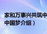 家和万事兴共筑中国梦（关于家和万事兴共筑中国梦介绍）