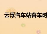 云浮汽车站客车时刻表查询（云浮汽车站）