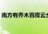 南方有乔木百度云全集（南方有乔木百度云）