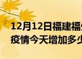 12月12日福建福州疫情最新消息数据及福州疫情今天增加多少例