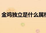 金鸡独立是什么属相（金鸡独立是什么生肖）