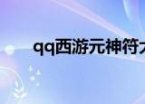 qq西游元神符大全（qq西游元神符）