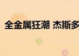 全金属狂潮 杰斯多少钱（全金属狂潮 杰斯）