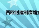 西欧封建制度确立时间（西欧封建制度）