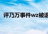 评乃万事件wz被退学（评乃万事件被退学）