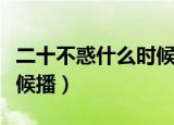 二十不惑什么时候上映播出（二十不惑什么时候播）