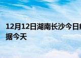 12月12日湖南长沙今日疫情最新报告及长沙疫情最新实时数据今天