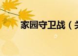 家园守卫战（关于家园守卫战介绍）