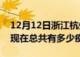 12月12日浙江杭州疫情最新数据今天及杭州现在总共有多少疫情
