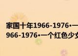 家国十年1966-1976·一个红色少女的日记（关于家国十年1966-1976·一个红色少女的日记介绍）