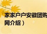 家家户户安徽团购网（关于家家户户安徽团购网介绍）