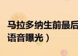 马拉多纳生前最后的音频（马拉多纳生前最后语音曝光）