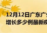 12月12日广东广州疫情最新动态及广州今天增长多少例最新疫情