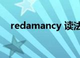 redamancy 读法（redamancy怎么读）