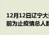 12月12日辽宁大连疫情新增确诊数及大连目前为止疫情总人数