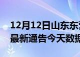 12月12日山东东营最新发布疫情及东营疫情最新通告今天数据