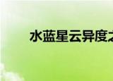 水蓝星云异度之刃怎么打（水蓝星）