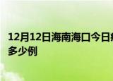 12月12日海南海口今日疫情最新报告及海口疫情到今天总共多少例
