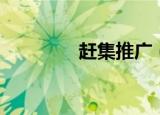 赶集推广（推广赶集中心）