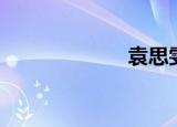 袁思雯（袁思雯）