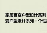 家居百变户型设计系列：个性跃层·完美别墅（关于家居百变户型设计系列：个性跃层·完美别墅介绍）