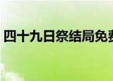 四十九日祭结局免费观看（四十九日祭结局）
