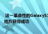  这一革命性的GalaxyS11设计可能会在Galaxy Fold失败的地方获得成功