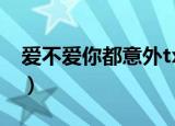 爱不爱你都意外txt百度云（爱不爱你都意外）