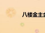 八楼金主金萱（八楼金主）