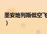 圣安地列斯低空飞行器（圣安地列斯低空飞行）