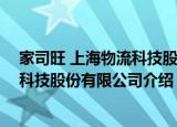 家司旺 上海物流科技股份有限公司（关于家司旺 上海物流科技股份有限公司介绍）