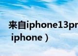 来自iphone13pro max的朋友圈评论（来自 iphone）
