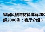 家居风格与材料详解2000例：客厅（关于家居风格与材料详解2000例：客厅介绍）