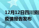 12月12日四川资阳疫情情况数据及资阳最新疫情报告发布