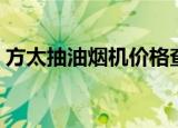 方太抽油烟机价格查询（方太抽油烟机价格）