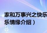 家和万事兴之快乐情缘（关于家和万事兴之快乐情缘介绍）