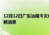 12月12日广东汕尾今天疫情最新情况及汕尾疫情确诊人员最新消息