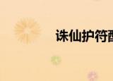诛仙护符配方（诛仙护符）