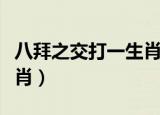 八拜之交打一生肖是什么（八拜之交是什么生肖）