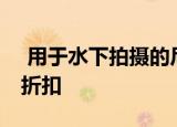  用于水下拍摄的尼康相机外壳可享受20％的折扣