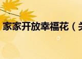 家家开放幸福花（关于家家开放幸福花介绍）