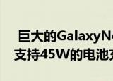  巨大的GalaxyNote10leak表示这款手机将支持45W的电池充电速度