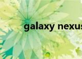 galaxy nexus3（galaxy nexus）
