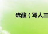 硫酸（骂人三氧化二铁什么意思）