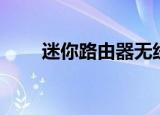 迷你路由器无线桥接（迷你路由器）