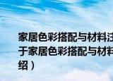 家居色彩搭配与材料注释1600例玄关·过道·楼梯·阳台（关于家居色彩搭配与材料注释1600例玄关·过道·楼梯·阳台介绍）