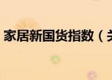 家居新国货指数（关于家居新国货指数介绍）