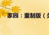 家园：重制版（关于家园：重制版介绍）