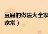 豆腐的做法大全家常菜视频（豆腐的做法大全家常）