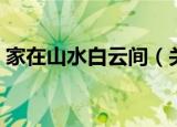 家在山水白云间（关于家在山水白云间介绍）